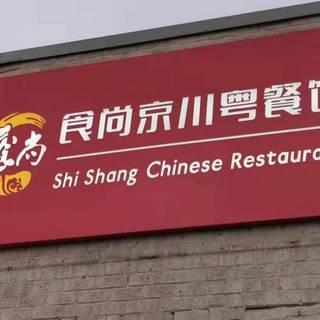 Shi Shang Restaurant